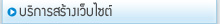 บริการสร้างเว็บไซต์