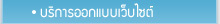 บริการออกแบบเว็บไซต์
