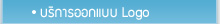 บริการออกแบบ_logo