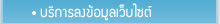 บริการลงข้อมูล