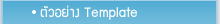 ตัวอย่าง Template